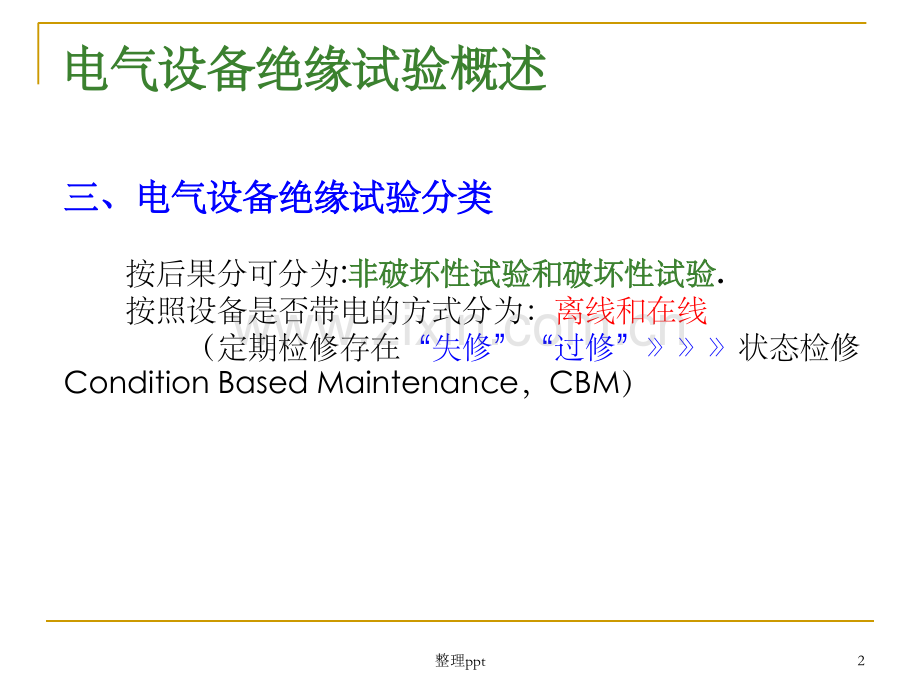 《电气设备绝缘试验》.ppt_第2页