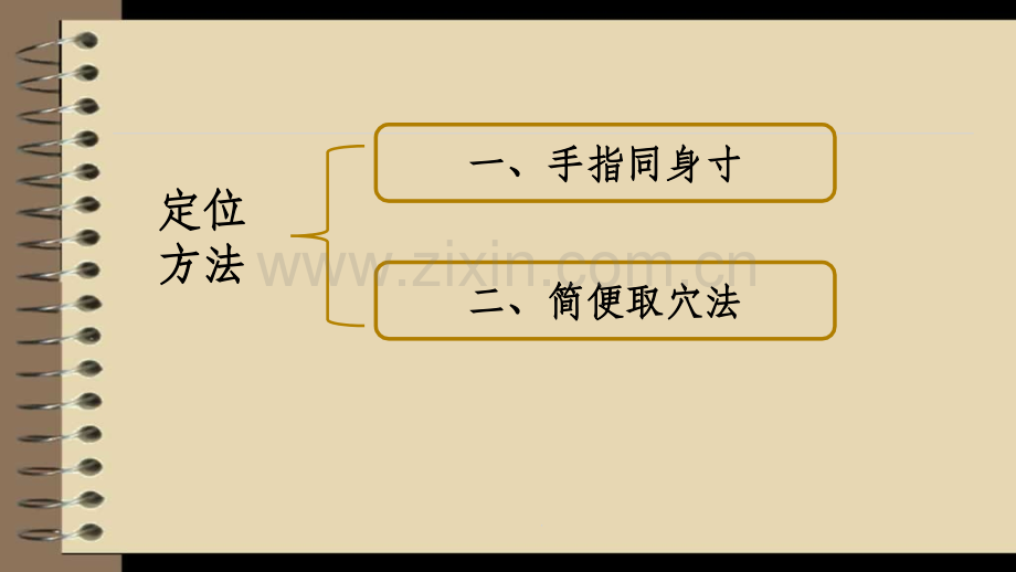 常用腧穴定位方法.ppt_第2页