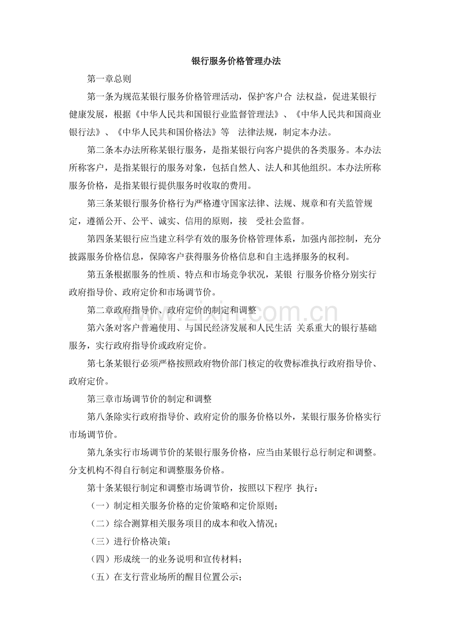 银行服务价格管理办法.docx_第1页