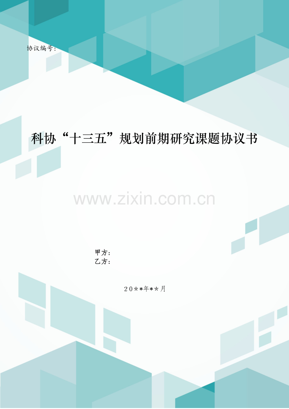 科协“十三五”规划前期研究课题合同书模版.doc_第1页