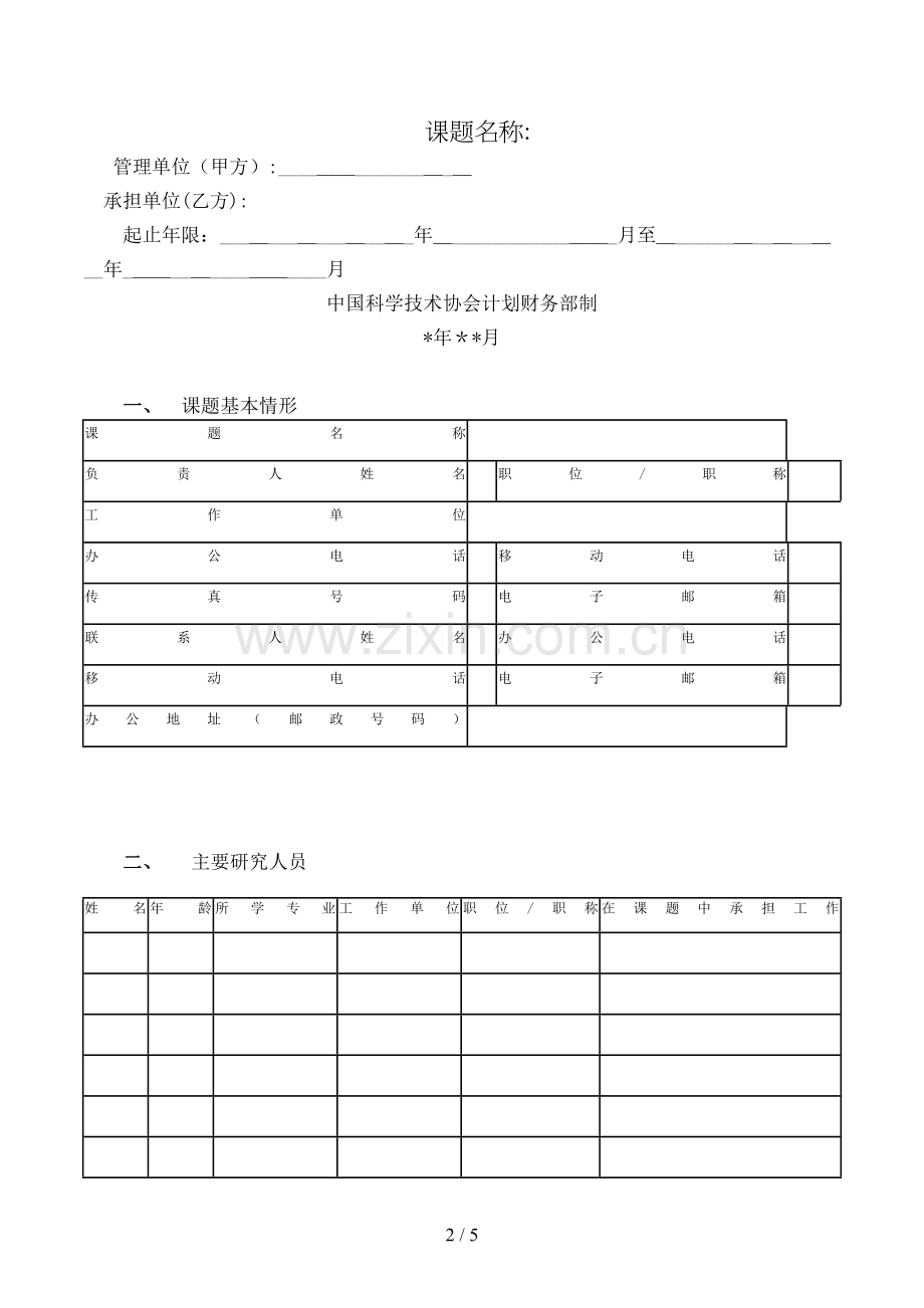 科协“十三五”规划前期研究课题合同书模版.doc_第2页