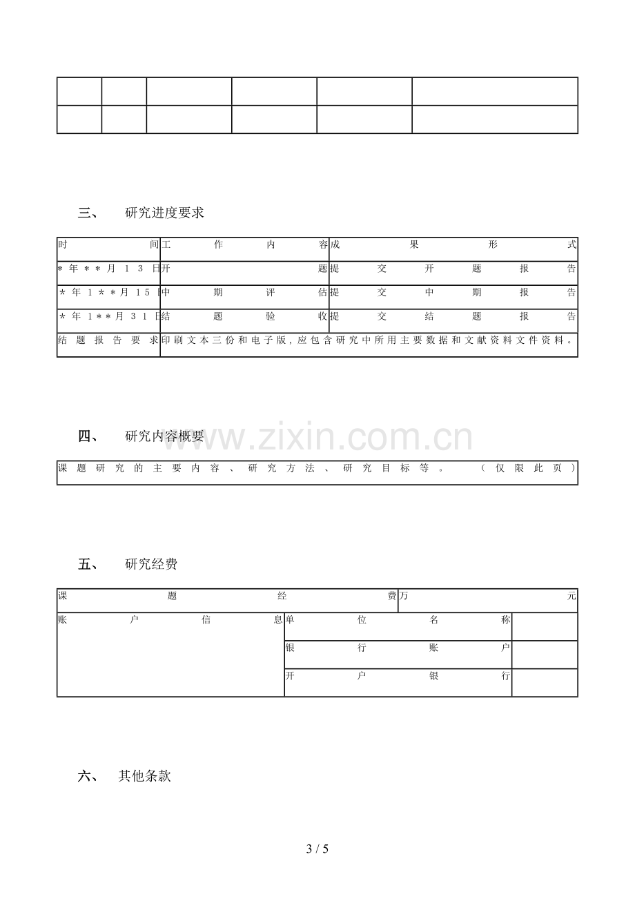 科协“十三五”规划前期研究课题合同书模版.doc_第3页