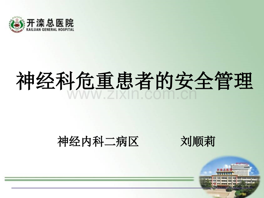 神经科危重患者的安全管理.ppt_第1页