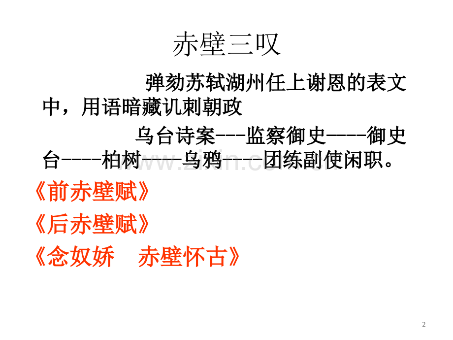 念奴娇·赤壁怀古.ppt_第2页