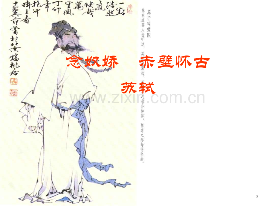 念奴娇·赤壁怀古.ppt_第3页