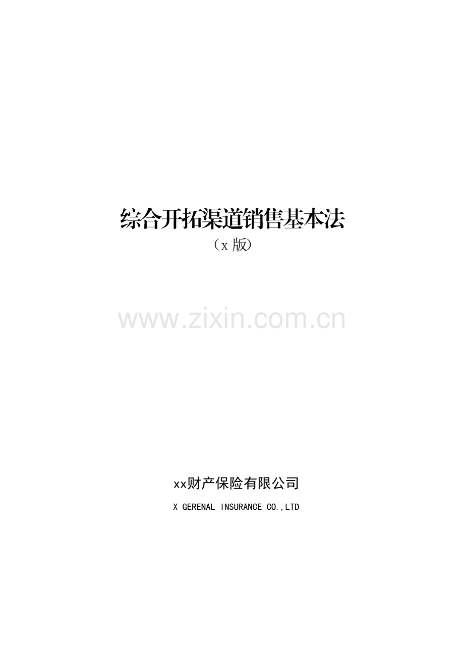 财产保险有限公司综合开拓渠道销售基本法模版.docx_第1页