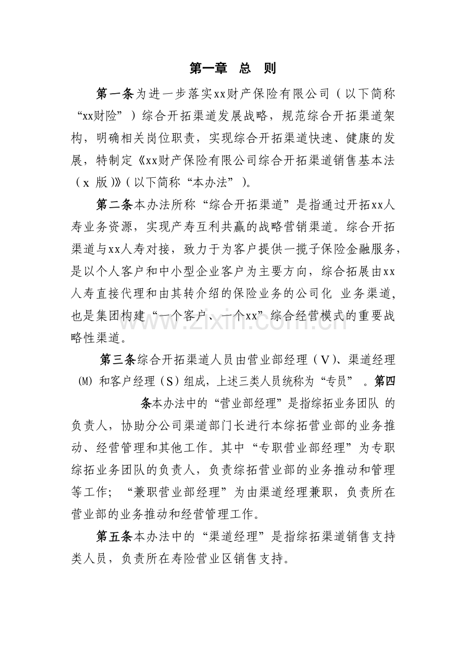 财产保险有限公司综合开拓渠道销售基本法模版.docx_第3页