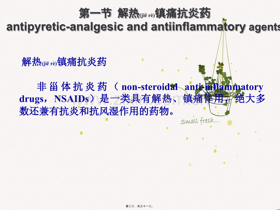 第十八节解热镇痛抗炎药.ppt_第2页