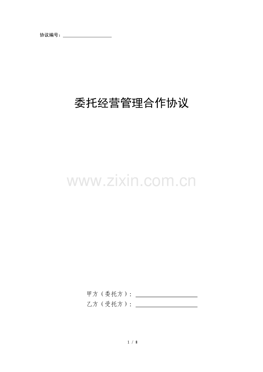 委托经营管理合作协议.docx_第1页