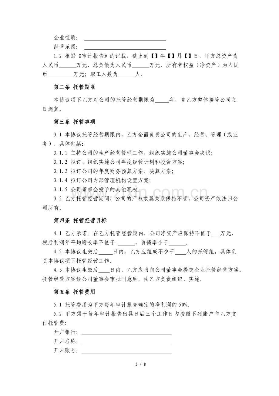 委托经营管理合作协议.docx_第3页