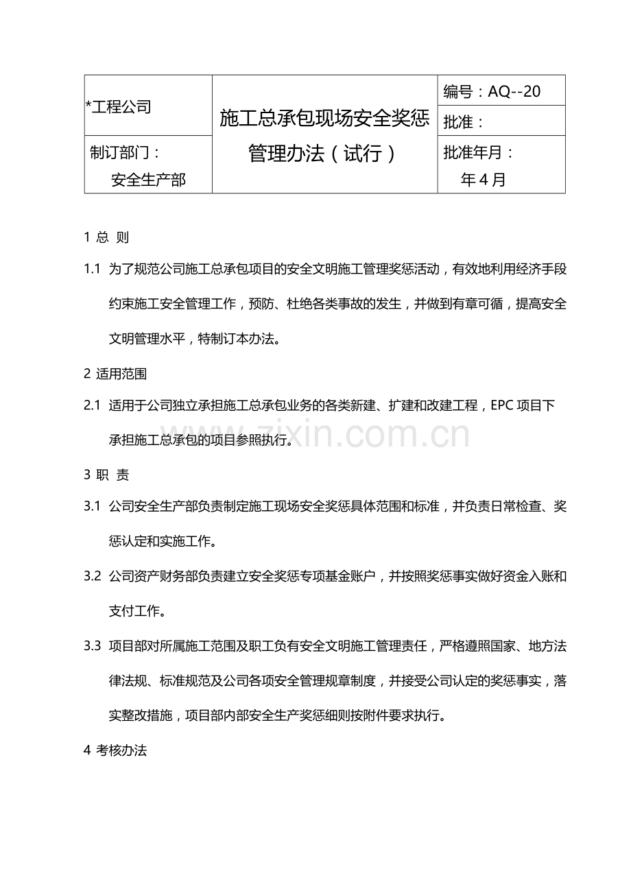 国有企业施工总承包现场安全奖惩管理办法(试行)模版.docx_第1页