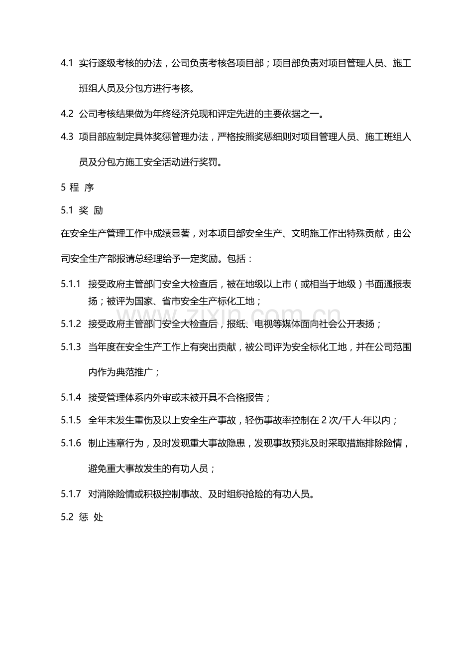 国有企业施工总承包现场安全奖惩管理办法(试行)模版.docx_第2页