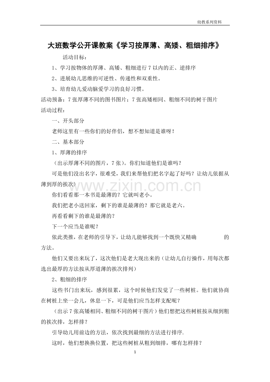 大班数学公开课教案《学习按厚薄、高矮、粗细排序》.docx_第1页