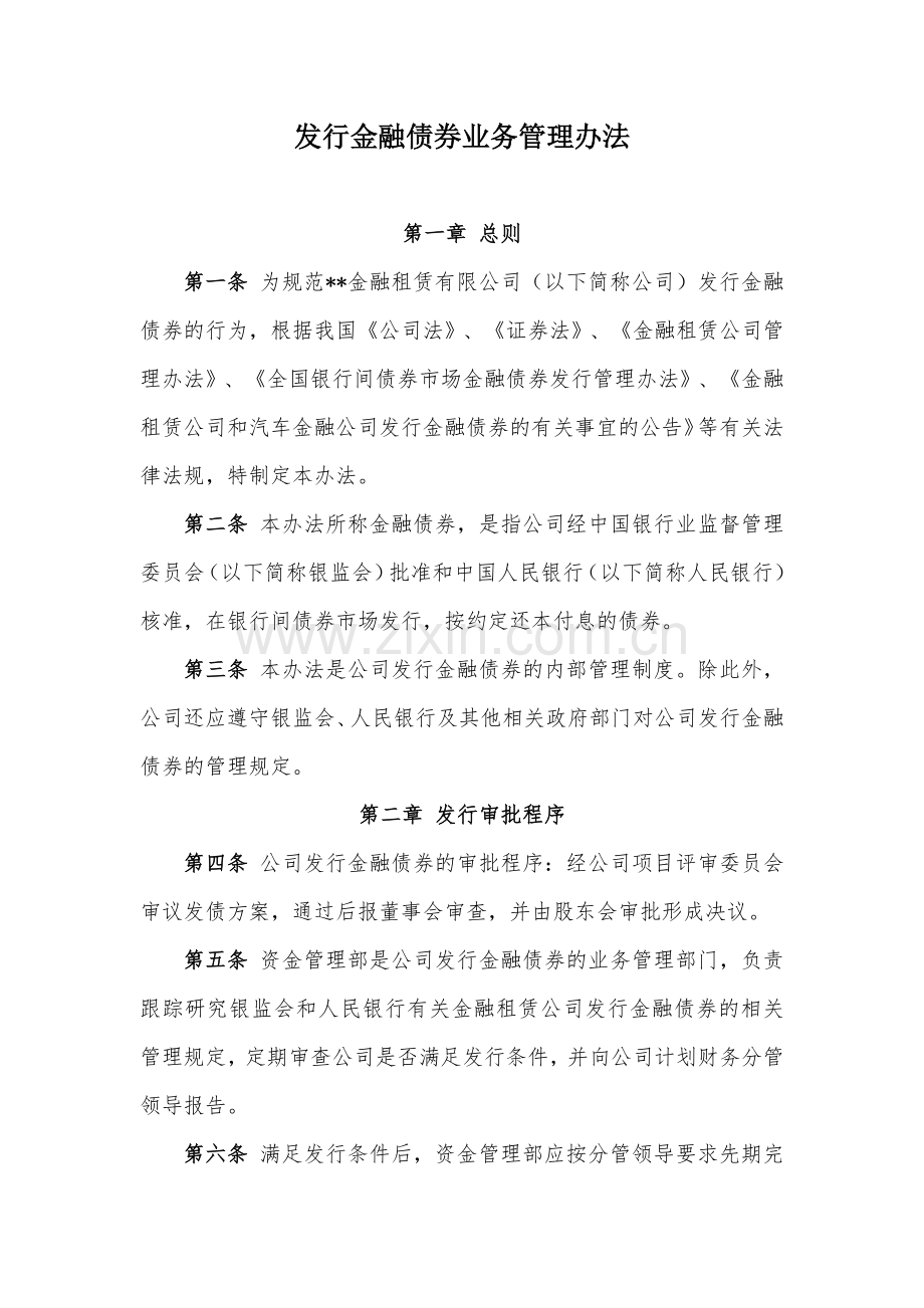 金融租赁公司发行金融债券业务管理办法模版.docx_第1页