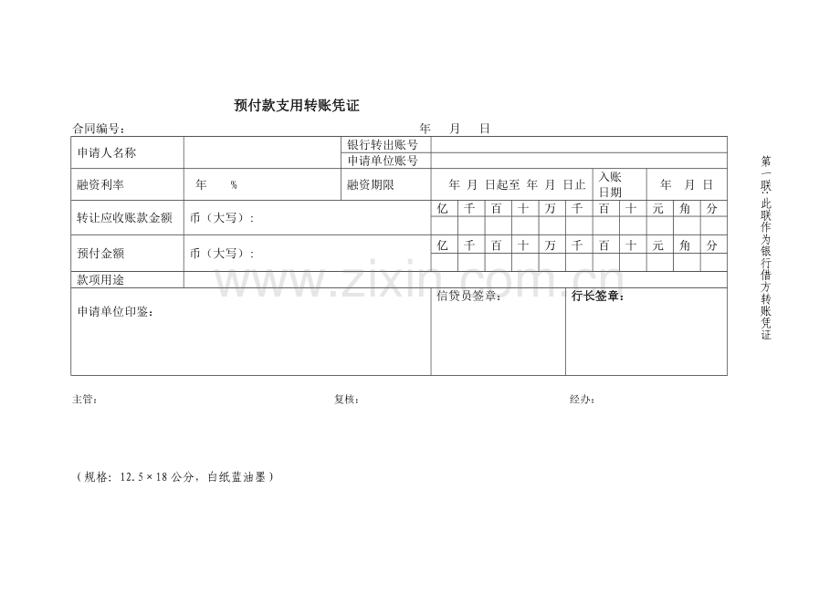 预付款支用转账凭证模版.doc_第1页