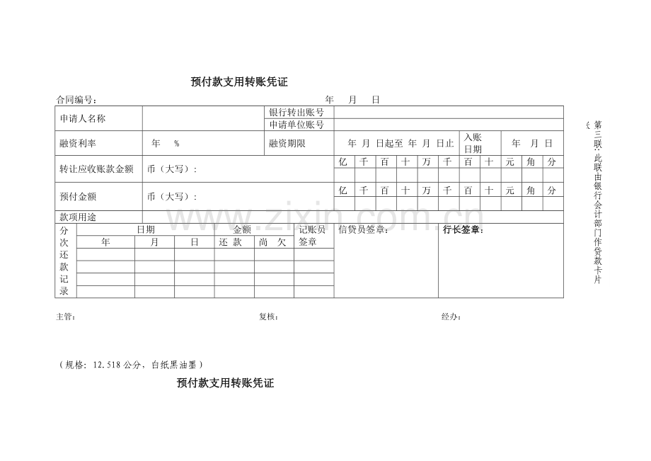 预付款支用转账凭证模版.doc_第3页