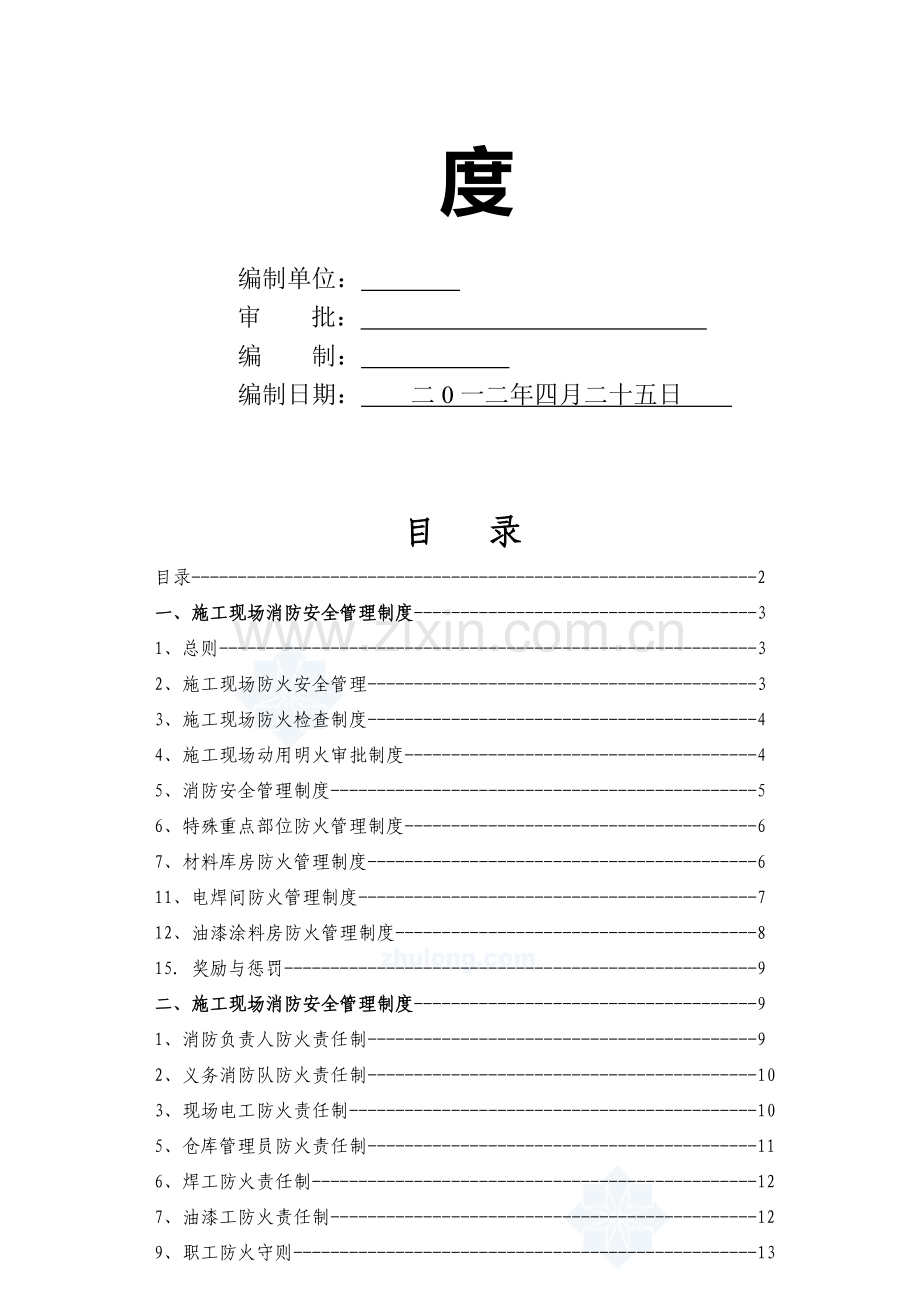 四川某公司施工现场消防安全管理制度及交底-secret.doc_第2页