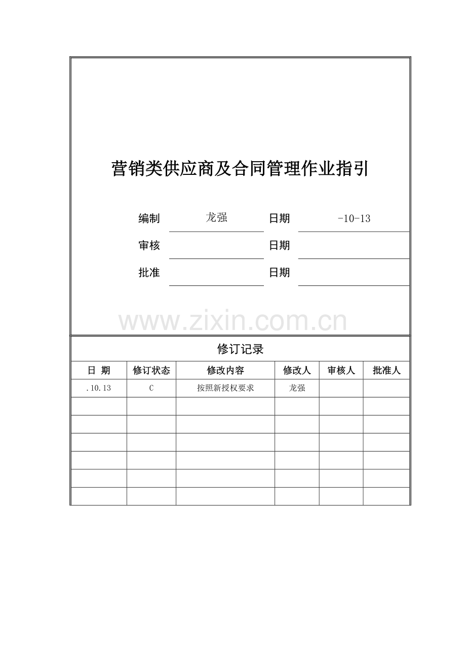 房地产公司营销类供应商及合同管理作业指引模版.doc_第1页