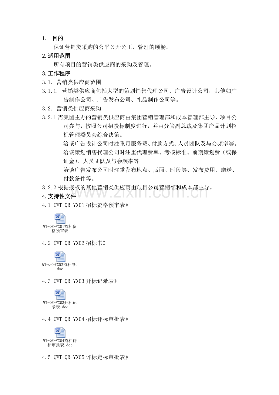 房地产公司营销类供应商及合同管理作业指引模版.doc_第2页