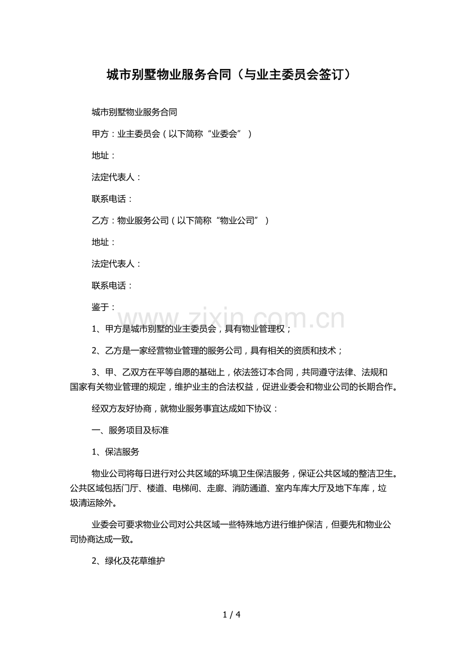 城市别墅物业服务合同(与业主委员会签订).docx_第1页