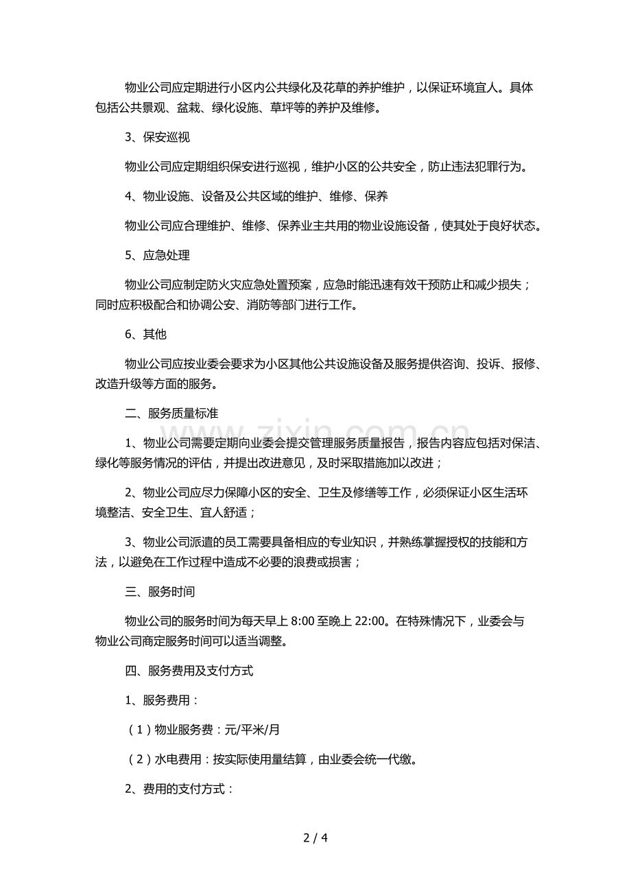 城市别墅物业服务合同(与业主委员会签订).docx_第2页