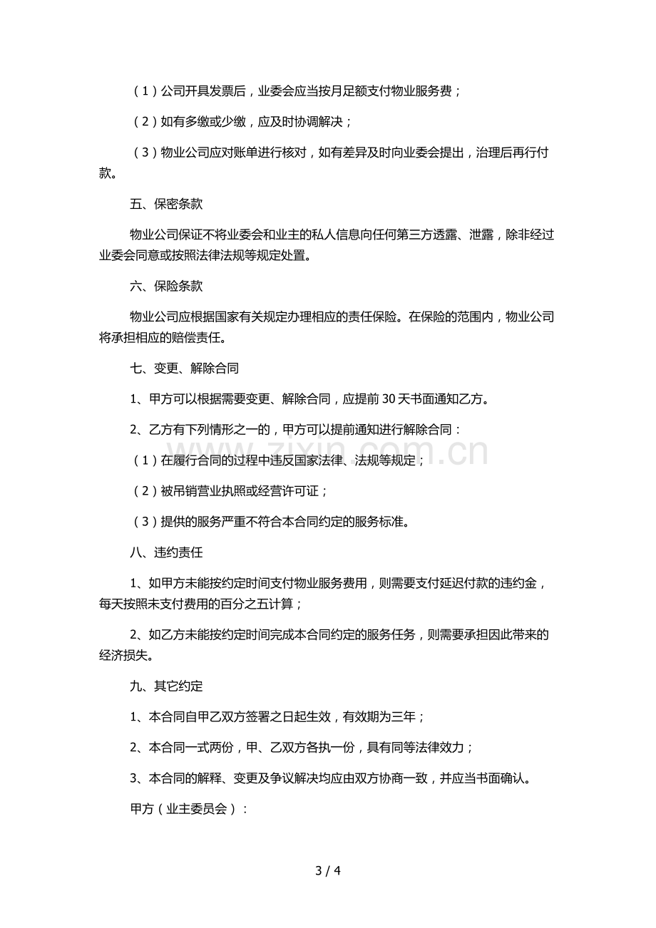 城市别墅物业服务合同(与业主委员会签订).docx_第3页