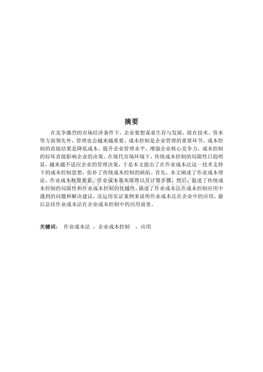 作业成本法在企业成本控制中的应用.doc_第1页