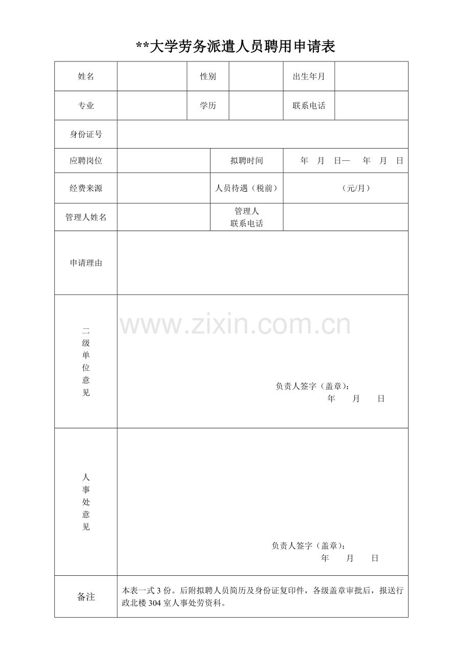 大学劳务派遣人员聘用申请表.doc_第1页