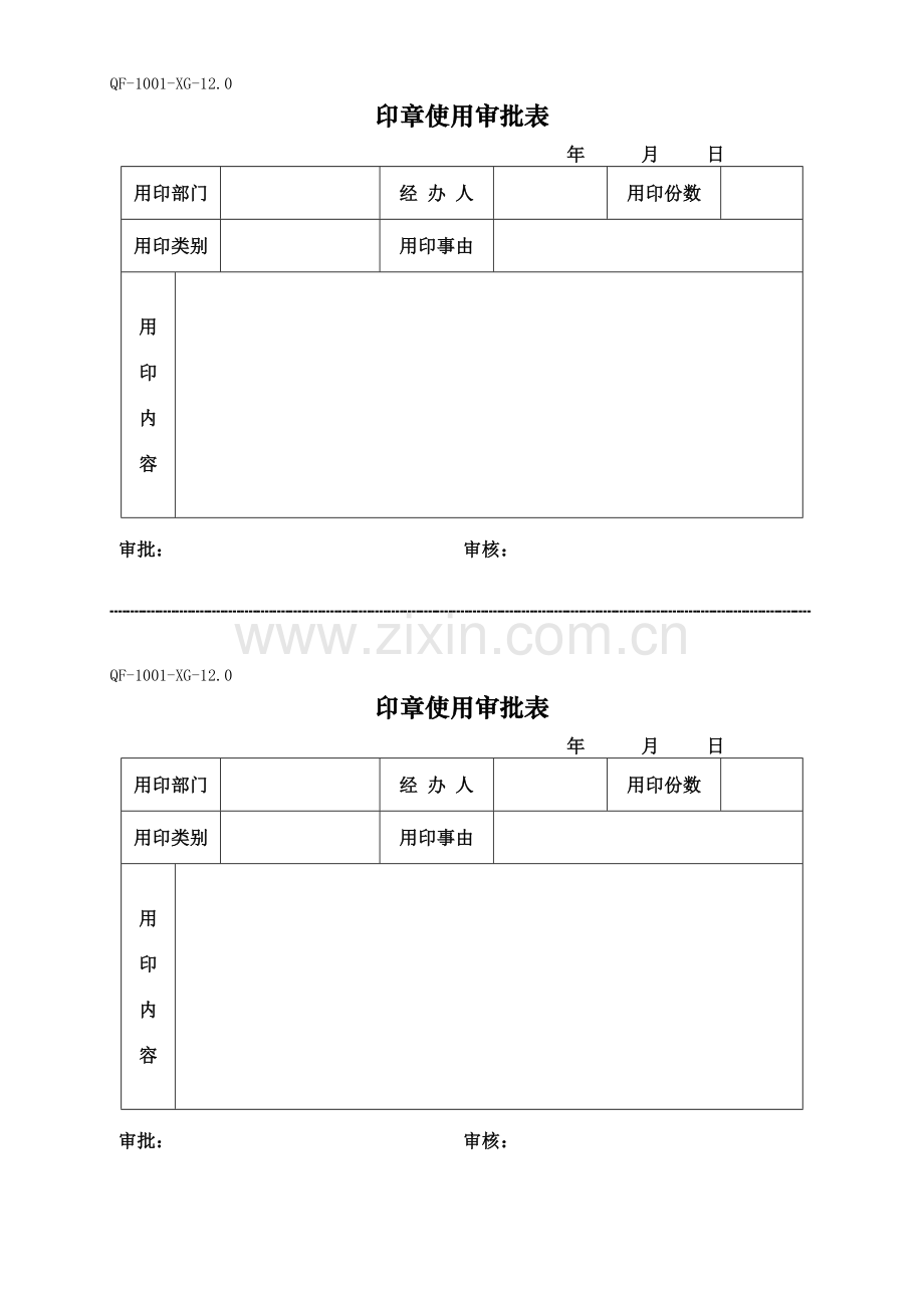 物业管理资料之印使用审批表模板.doc_第1页