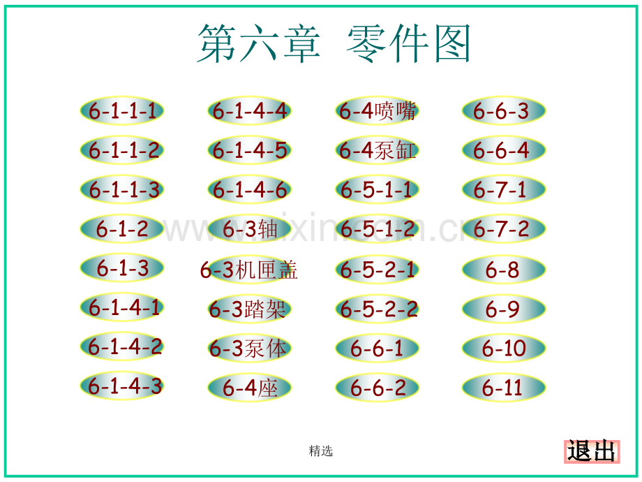 机械制图习题集-第六章答案(大连理工大学版).ppt_第1页