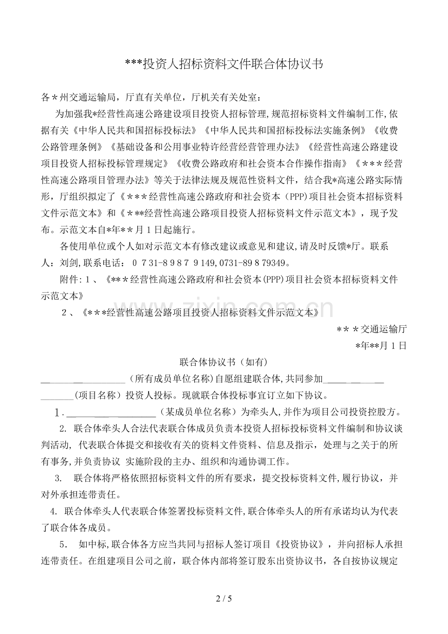 投资人招标文件联合体协议书模版.doc_第2页