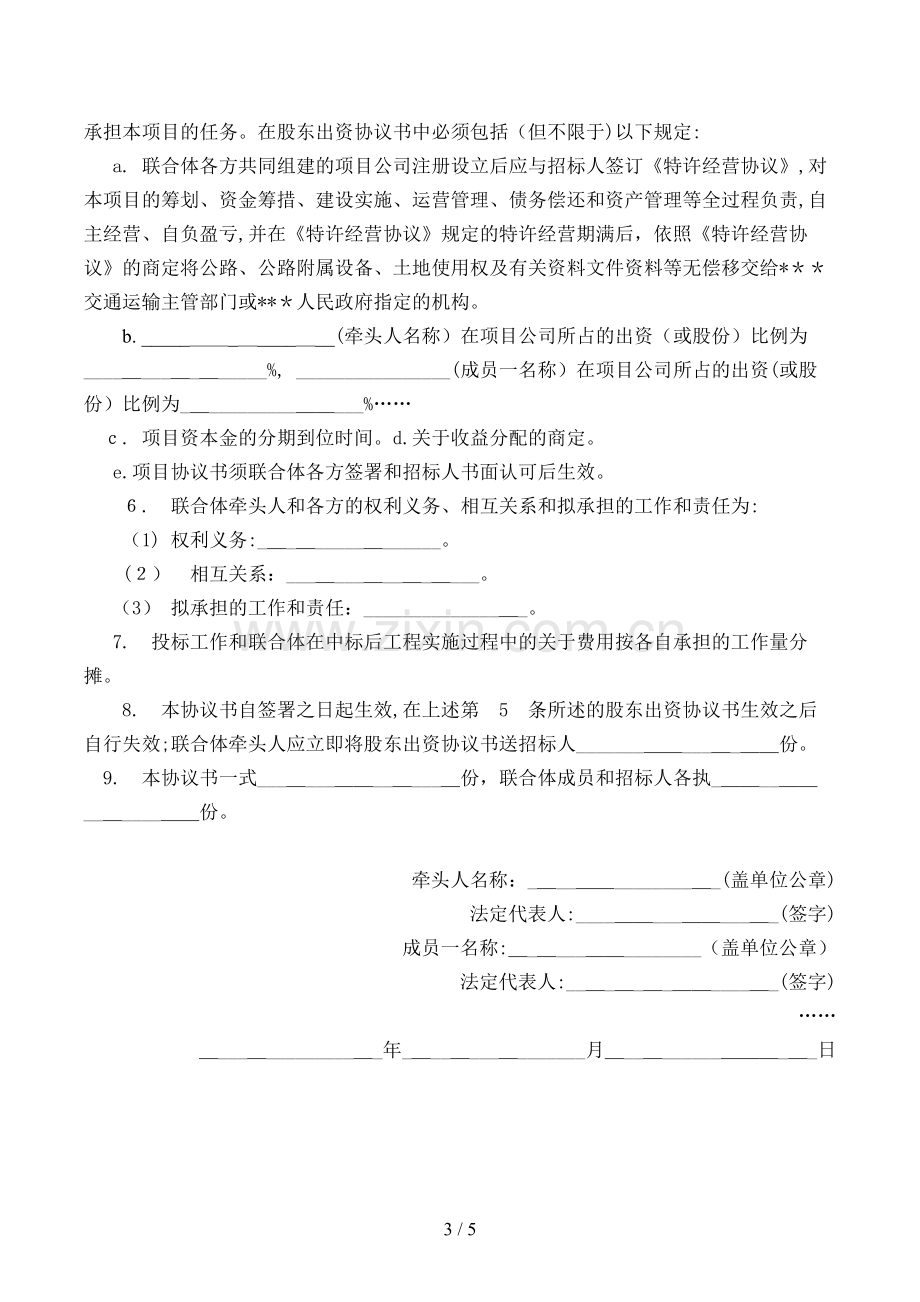 投资人招标文件联合体协议书模版.doc_第3页