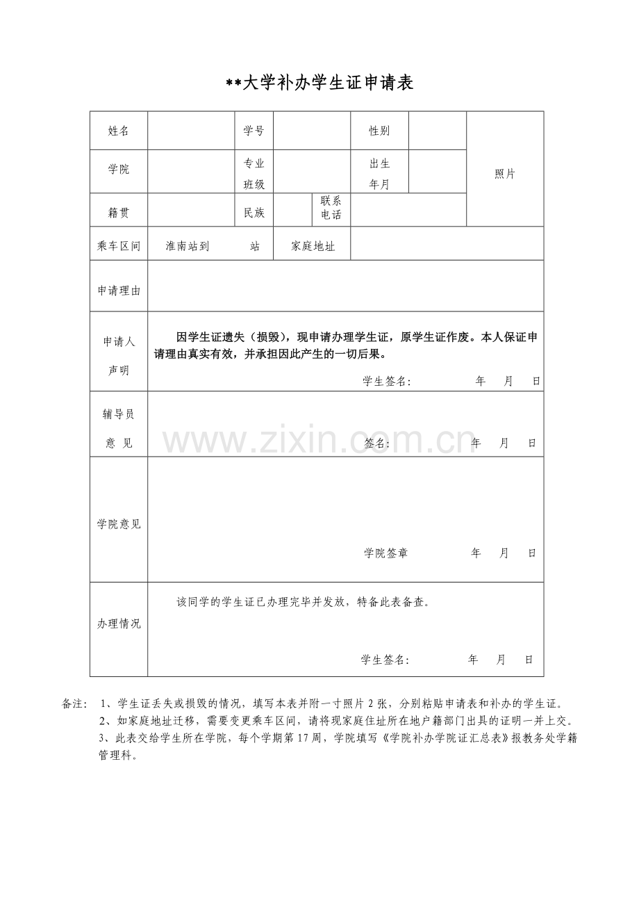 大学补办学生证申请表.doc_第1页