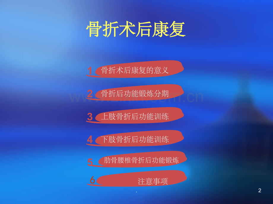 骨折术后功能康复1精.ppt_第2页