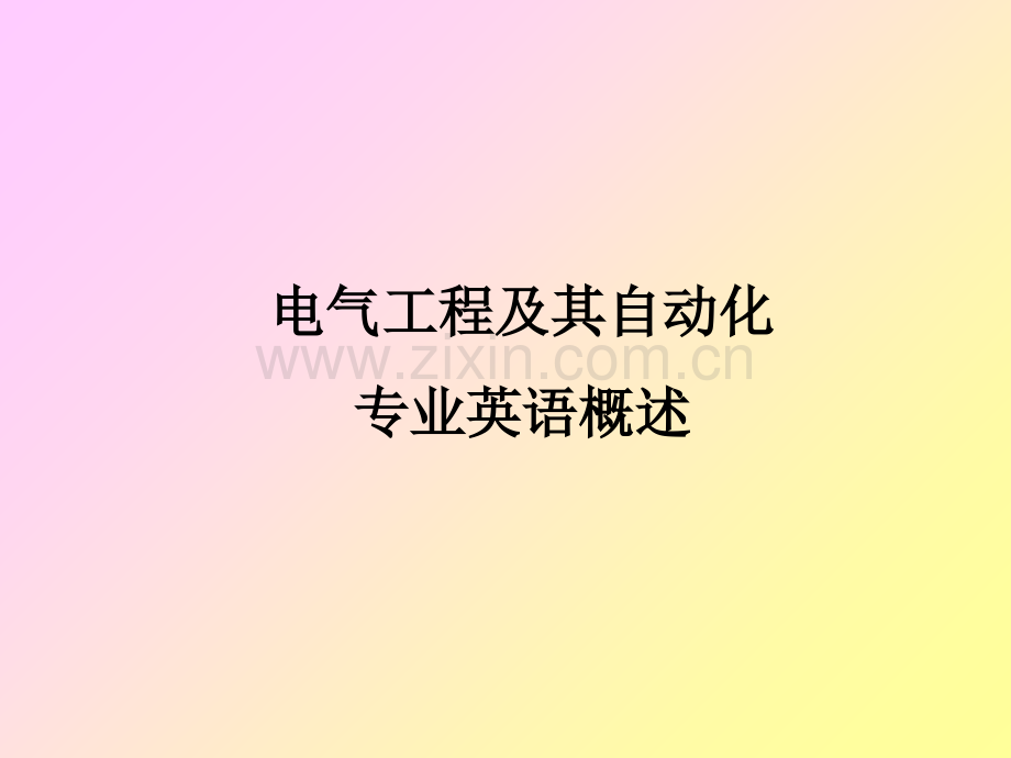 专业英语概述.ppt_第1页