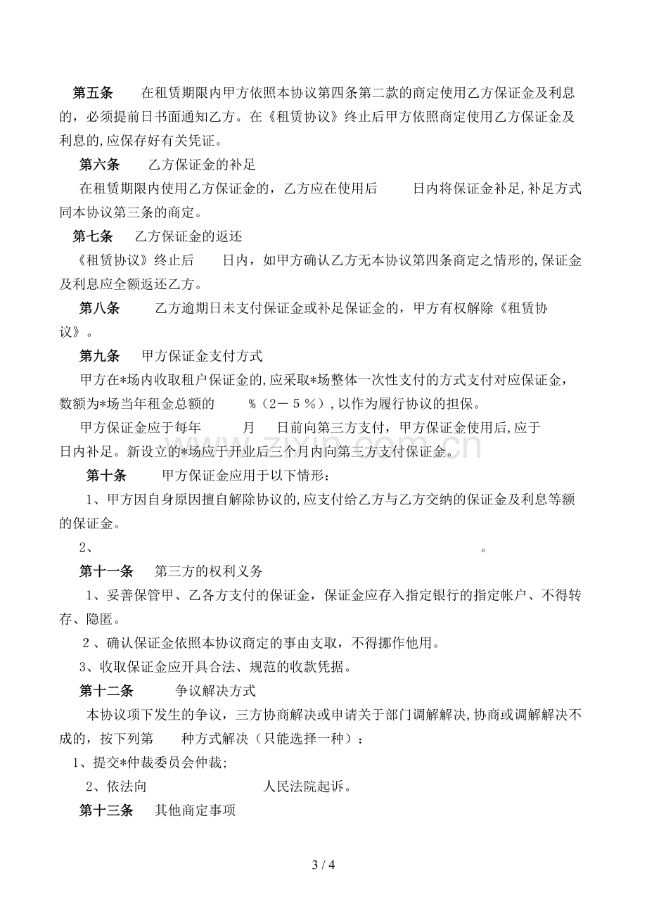 场场地租赁保证金合同(试行)模版.doc_第3页