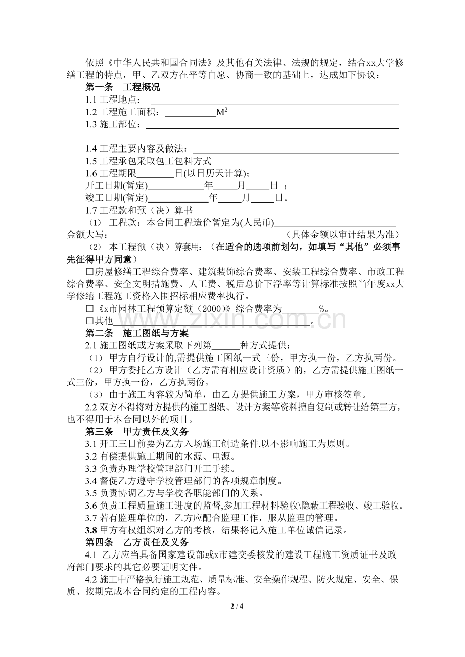 修缮工程施工合同.docx_第2页