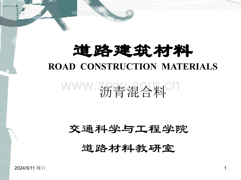 道路建筑材料-第四章沥青混合料技术性质-修改.ppt_第1页