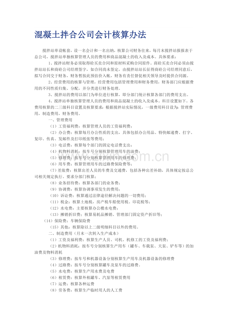 混凝土拌合公司会计核算办法.doc_第1页