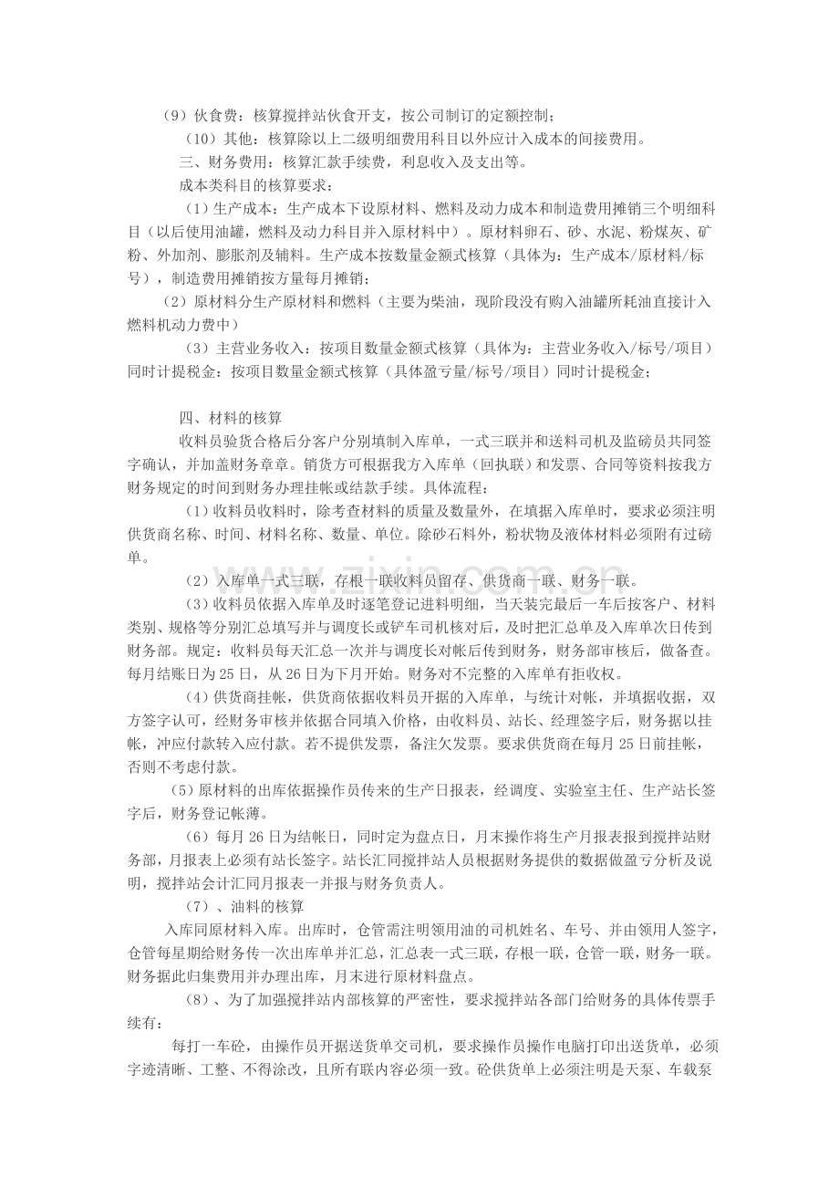 混凝土拌合公司会计核算办法.doc_第2页