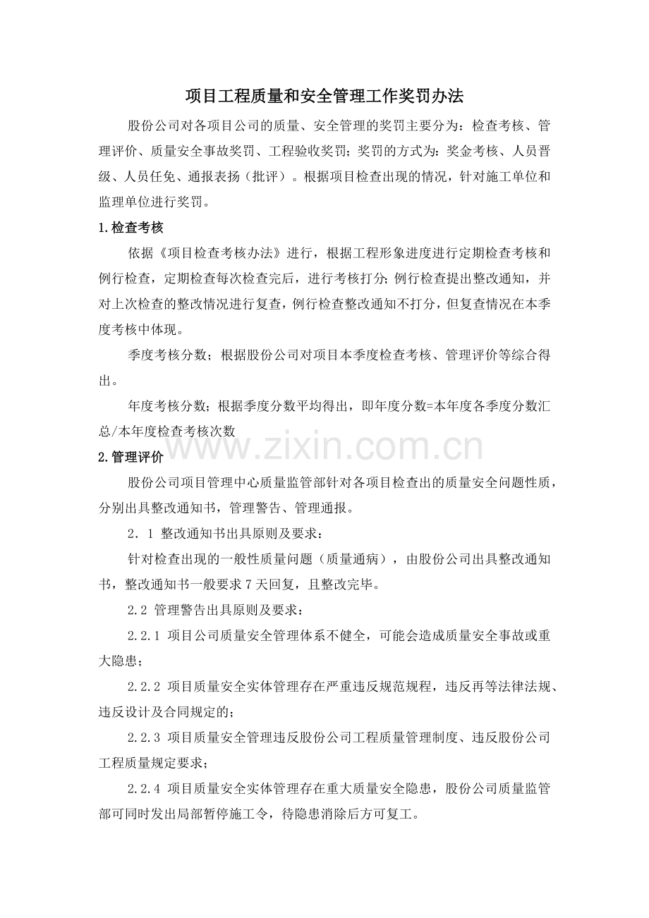 房地产公司项目工程质量和安全管理工作奖罚办法模版.docx_第1页