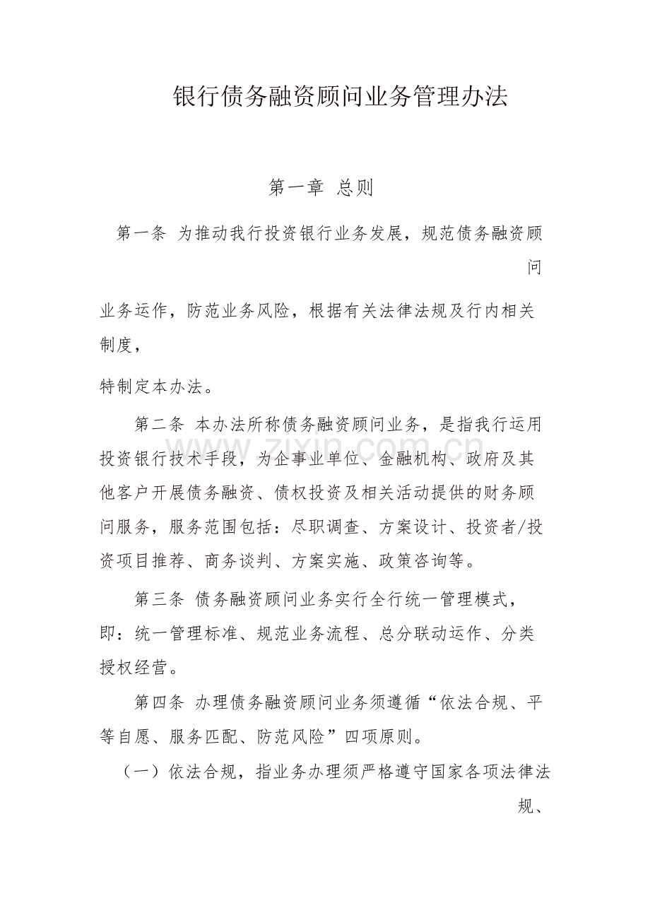 银行债务融资顾问业务管理办法模版.doc_第1页