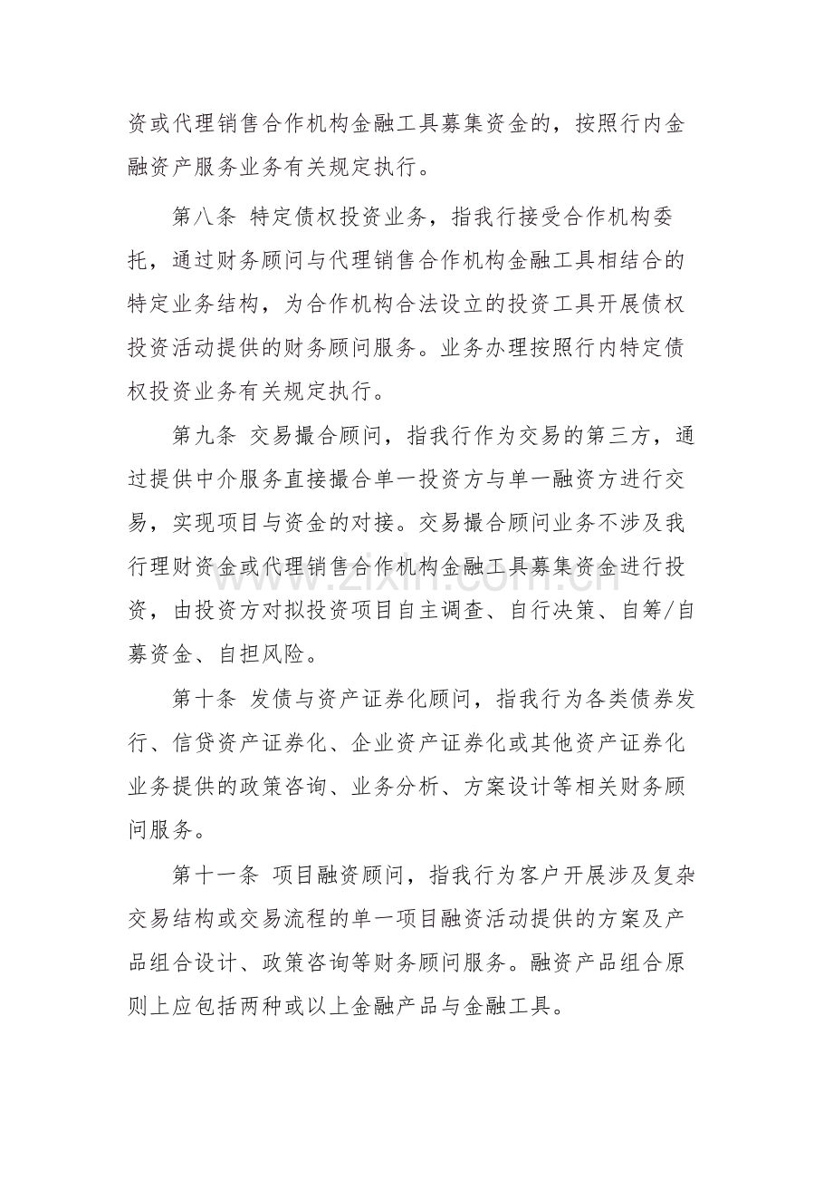 银行债务融资顾问业务管理办法模版.doc_第3页