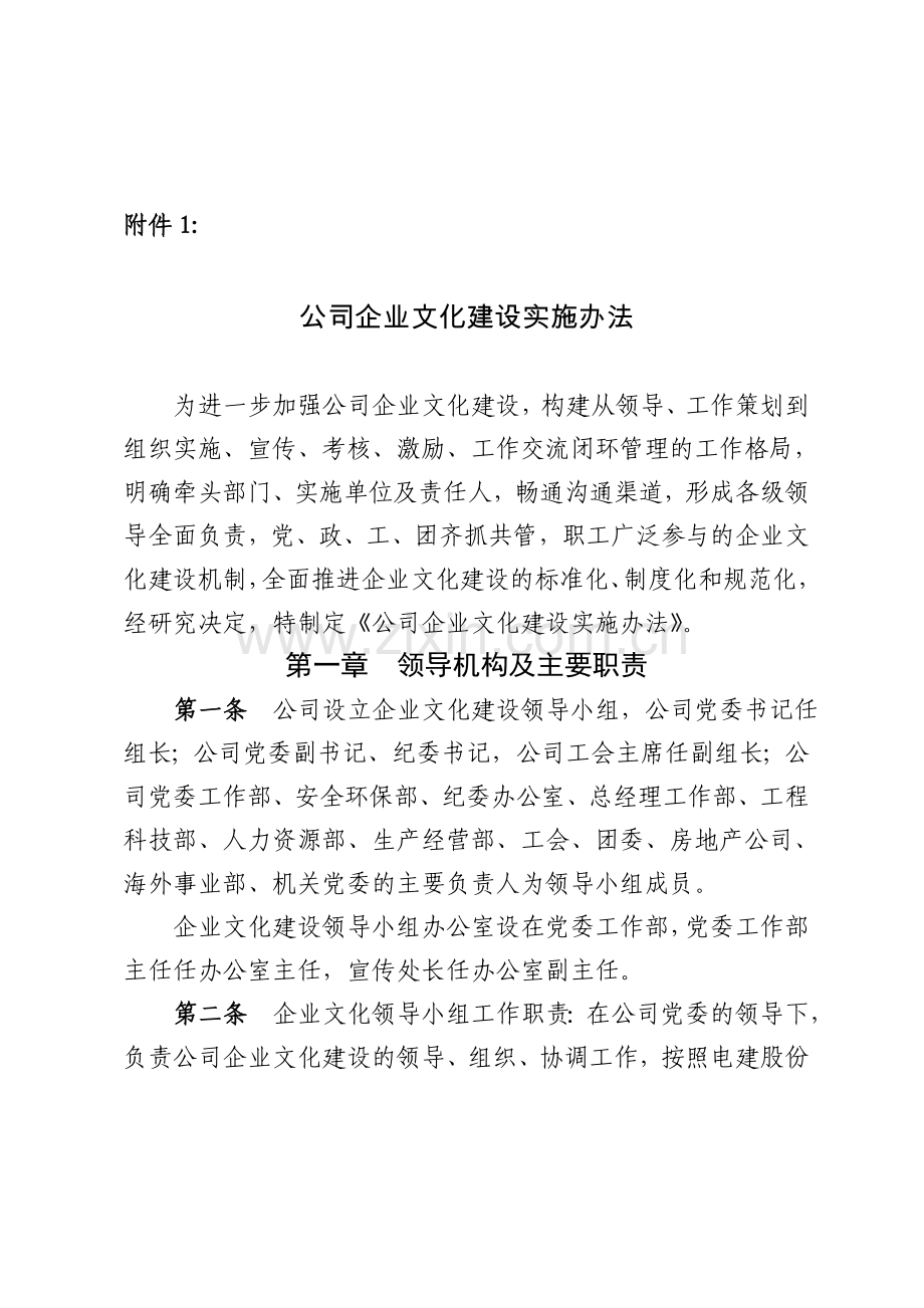 公司企业文化建设实施办法.doc_第1页