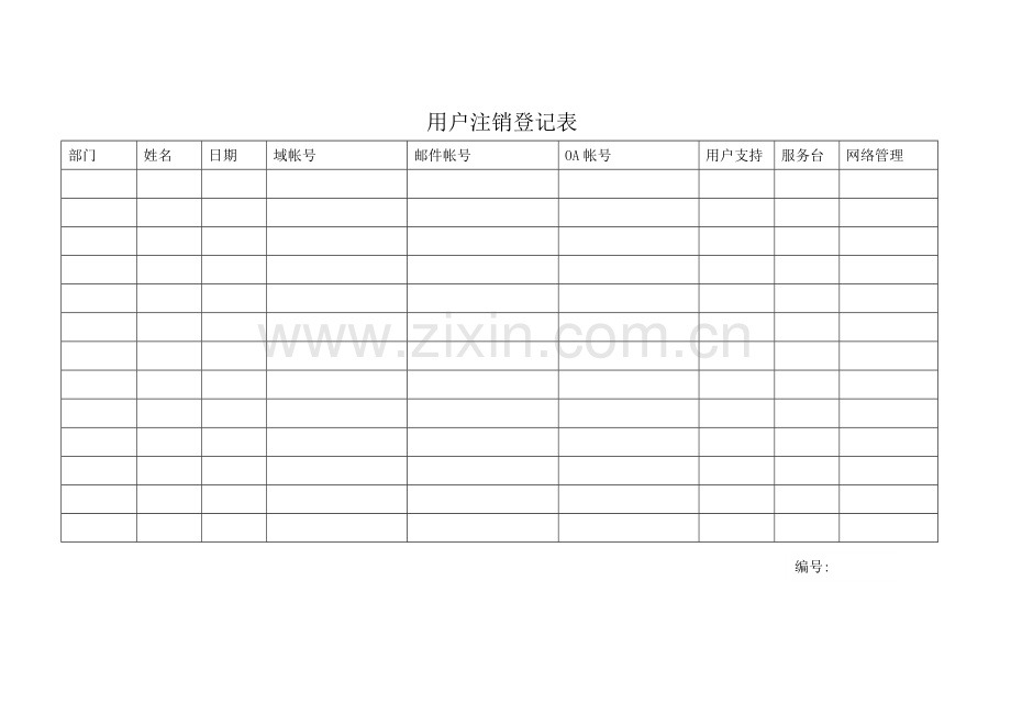 公司用户注销登记表模版.doc_第1页