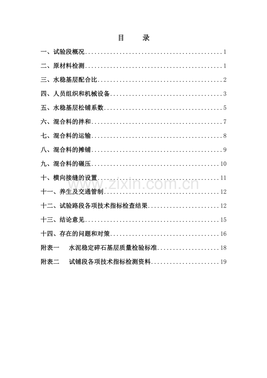 试验段水稳底基层试验段总结报告.doc_第2页