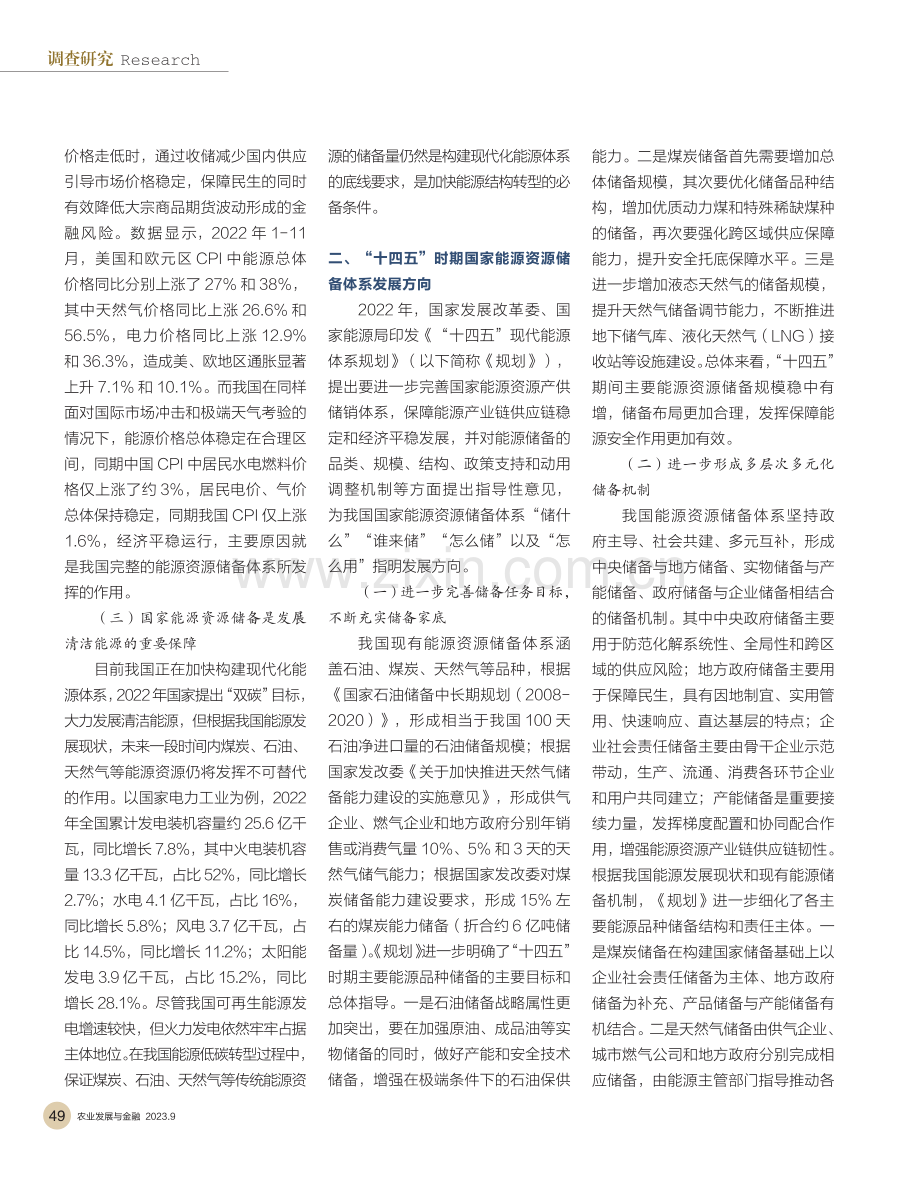 国家能源资源储备体系建设信贷支持路径.pdf_第2页