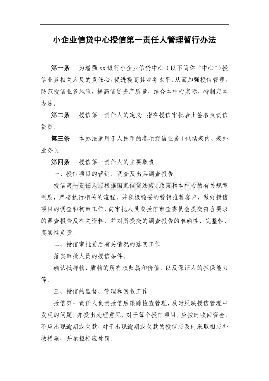 银行小企业信贷中心授信第一责任人管理暂行办法模版.doc_第1页