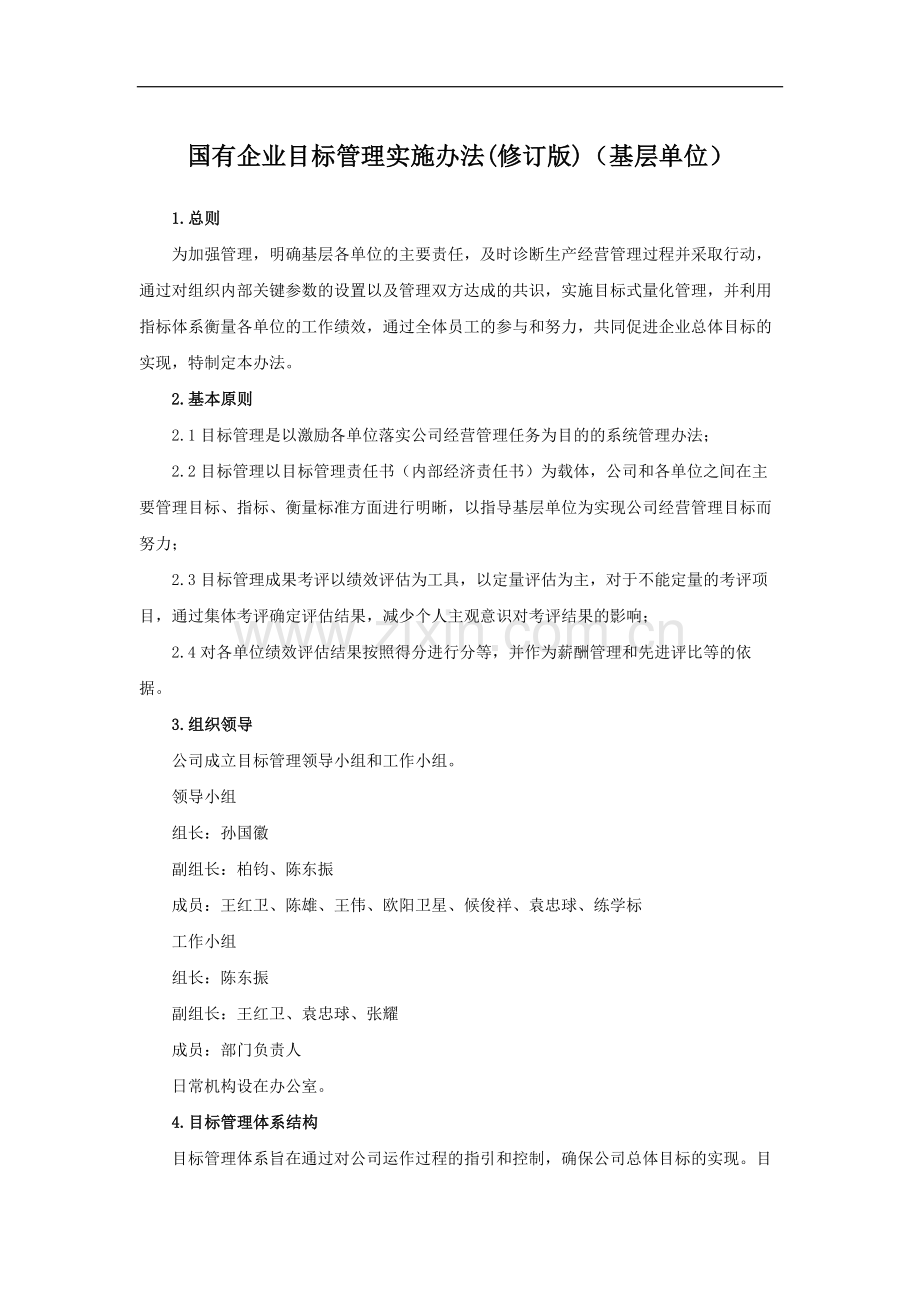 国有企业目标管理实施办法(修订版)(基层单位)模版.docx_第1页