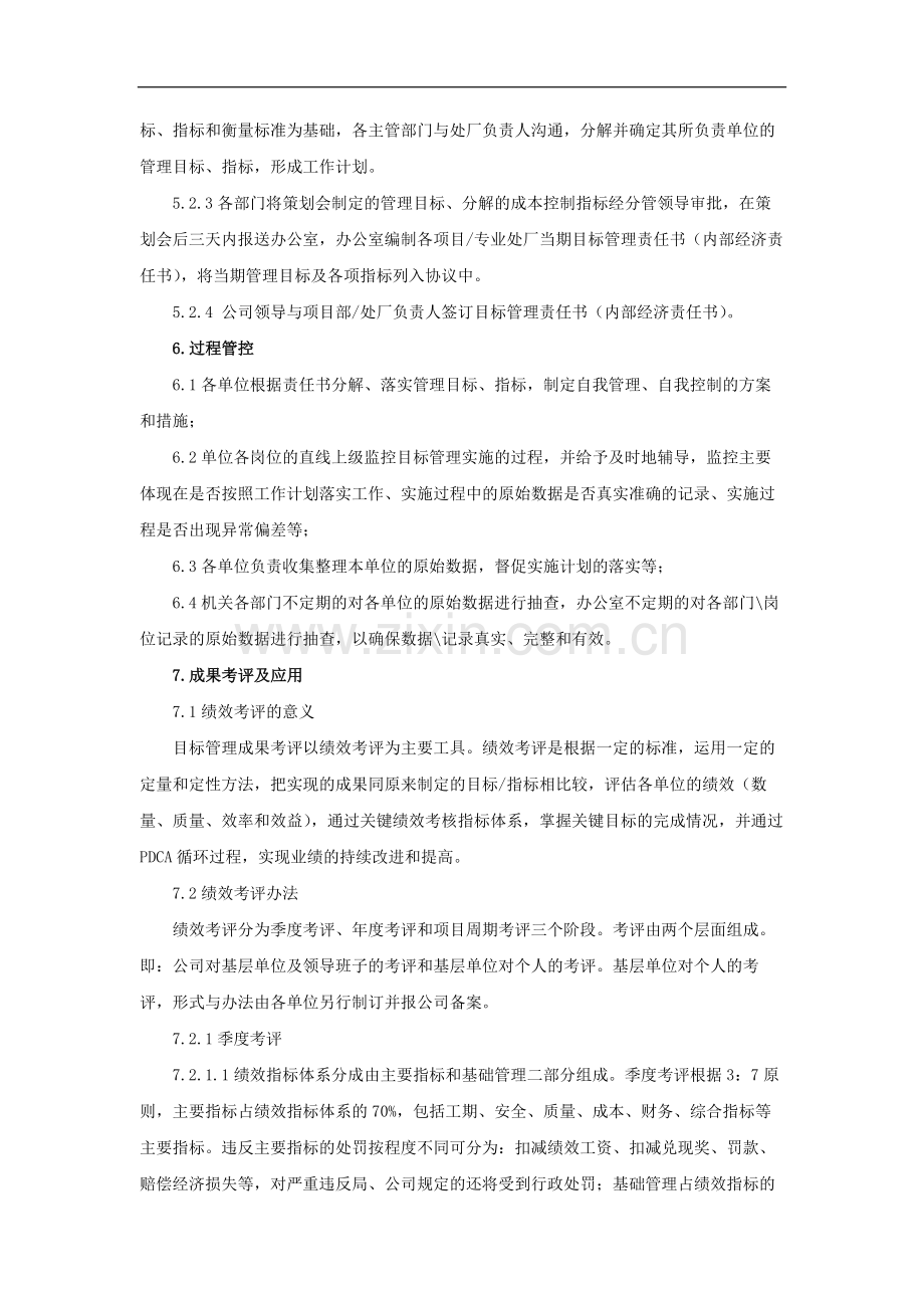 国有企业目标管理实施办法(修订版)(基层单位)模版.docx_第3页